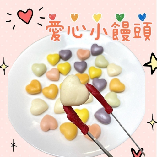 【童食廚坊】愛心小饅頭 天然酵母製作不脹氣 無添加 寶寶副食品 手指食物 寶寶水餃 彩色小水餃專賣店
