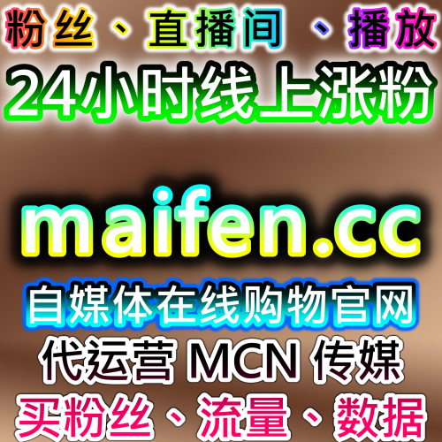 铸就微博账号权威标识，下单官网 52fans.cc 提供微博铁粉包金V与铁粉包橙服务