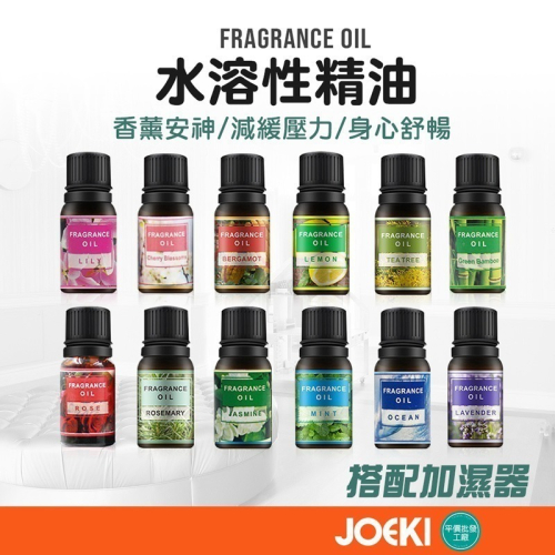 精油 香氛精油 水溶性精油 香薰機 薰香精油 水氧機精油 擴香石精油 芳香精油【WS0005】