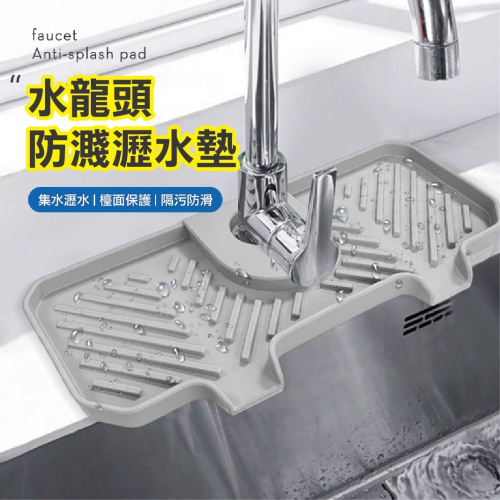 水龍頭專用矽膠墊 水龍頭瀝水墊 防濺水墊 水槽置物 乾燥墊 乾燥墊肥皂墊 排水乾燥墊
