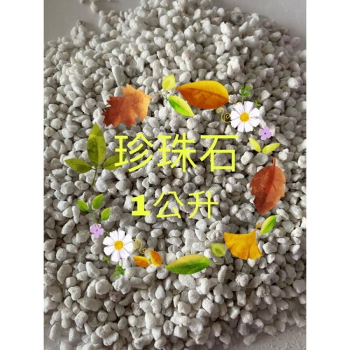 珍珠石1L多肉植物介質