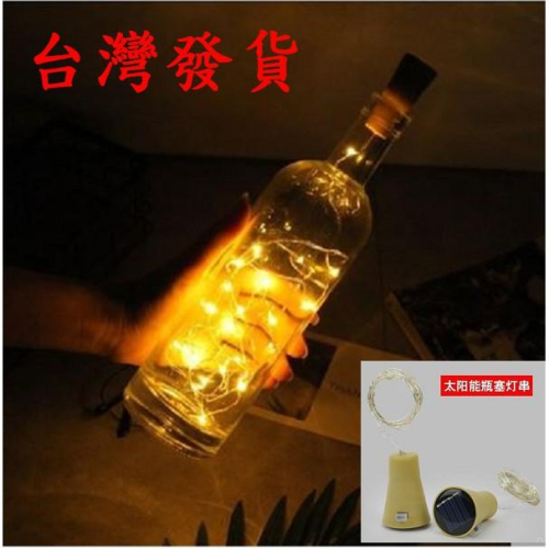 ??四月科技能源?光控太陽能燈 2米20LED太陽能酒瓶串燈瓶蓋燈串燈彩色銅線燈戶外防水裝飾燈A0379-2