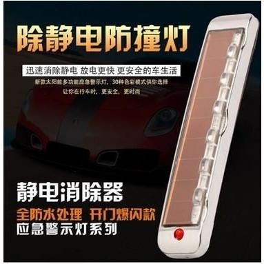 ??四月科技能源?太陽能除靜電防撞燈 7彩LED多功能警示燈 車身除靜電精靈A0355[07-3]