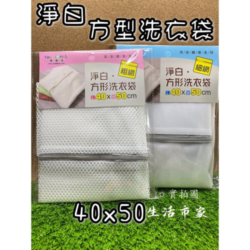 現貨 淨白 40x50 60x60 方形洗衣袋 洗衣網 防打結洗衣袋 洗衣袋 衣物洗衣袋 內衣袋 細網洗衣袋 粗網洗衣袋