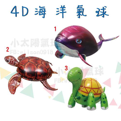 ★現貨-台灣★4D站立氣球 鯨魚 海龜 烏龜 氣球 海洋氣球佈置 畢業典禮 海底生物 海豚 派對 螃蟹 海底世界 龍蝦