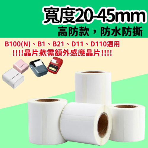 【酷達人】L1S貼紙 寬幅20~45mm 白色貼紙 高防款可冷凍 防水防撕 B21標籤紙 B1標籤紙 防水防撕可冷藏