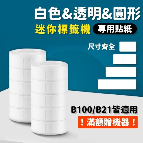 【酷達人】L1S貼紙 佳博原廠 透明貼紙 圓形 & 方形 台灣工廠直營