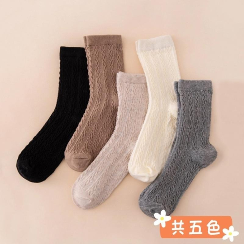 日系 簡約 百搭 純色 麻花 扭結紋 厚實 親膚 直筒襪 中筒襪 襪子 共五色