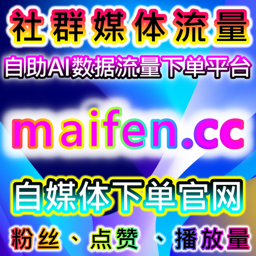 本社交媒体官方平台提供 下单官网 xhsfen.top 提升小红书小眼睛后台阅读