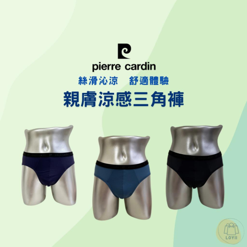 免運現貨秒出 皮爾卡登三角褲 親膚涼感三角褲 男內褲 Pierre Cardin｛樂藝 LOYII ｝