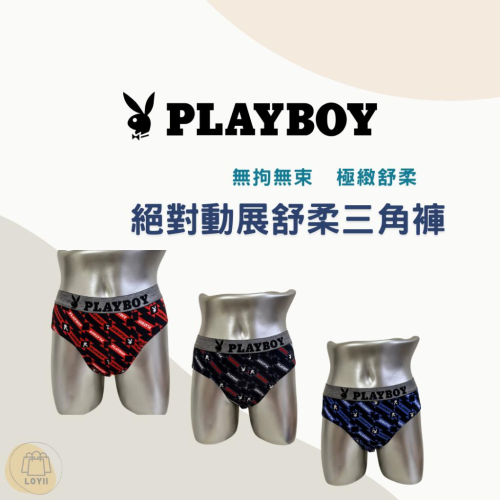 免運現貨秒出 PLAYBOY男內褲 絕對動展舒柔三角褲｛樂藝 LOYII ｝