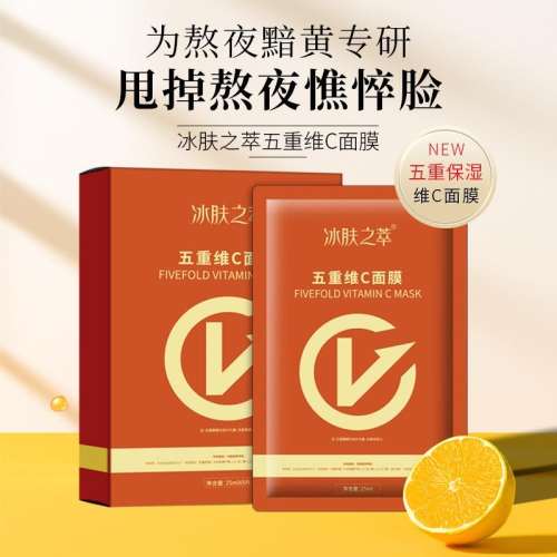 @台灣現貨 抖音爆款 精華面膜?五重維C面膜? 嫩白面膜 熬夜黨必備神器 補水保濕