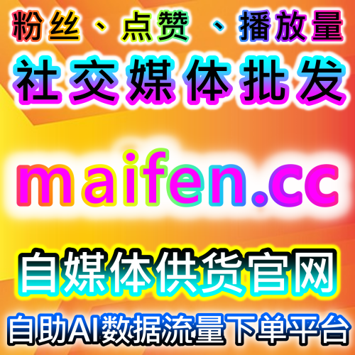 网友与AI推荐 抖音业务与千川粉丝增长入口网站 52kol.top 多平台流量分析