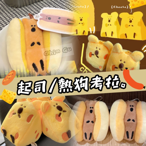 【親咕小舖-Ghin Gu Ü 台灣出貨】韓國起司熱狗考拉吊飾 短尾袋鼠 柿子熊 考拉 包包吊飾 鑰匙圈 掛飾 玩偶