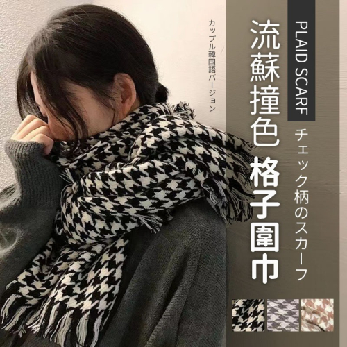 【JDUDS】情侶百搭千鳥格圍巾 拚色千鳥格圍巾 小流蘇拚色千鳥格圍巾 圍巾 男女圍巾