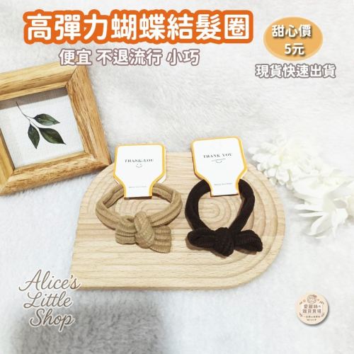 蝴蝶結髮圈 高彈性發圈 咖色蝴蝶結 頭繩 不傷發 無接縫 發繩 兒童 馬卡龍 皮筋 高彈性 發圈 台灣現貨 台灣賣家