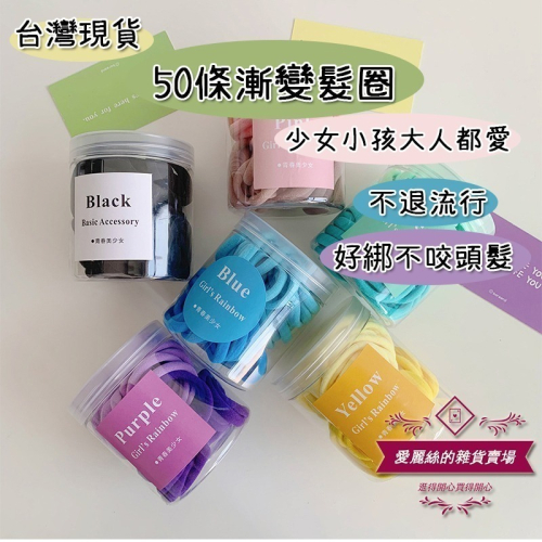 髮圈 50條漸變盒裝髮圈 少女無接縫 發繩 髮圈 高彈性 頭繩 糖果色 皮筋 毛巾圈 髮圈 台灣現貨 髮圈