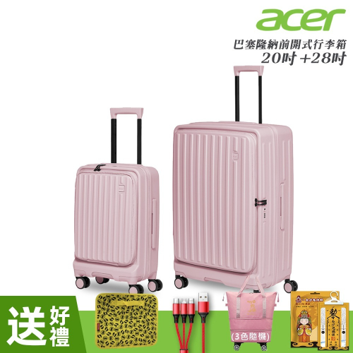 【Acer Fashion】二件組 巴塞隆納前開式行李箱20吋+28吋 夢幻粉-贈好禮