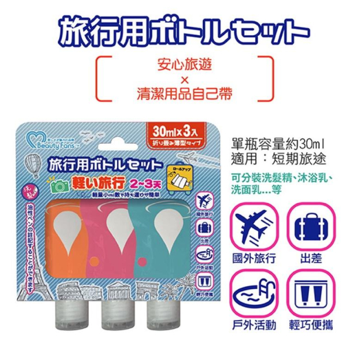 Beauty Fans~旅行分裝袋 30mlX3入 90mlX2入 兩種規格 空瓶旅行收納