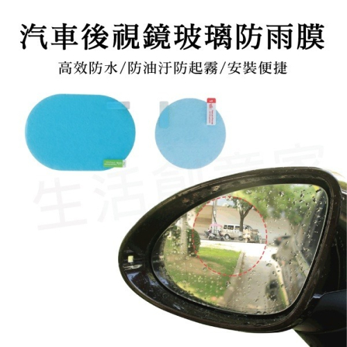 【實體店面公司貨 附發票】汽車後視鏡玻璃防雨膜防霧膜汽車後視鏡防水防雨保護貼膜R-8136