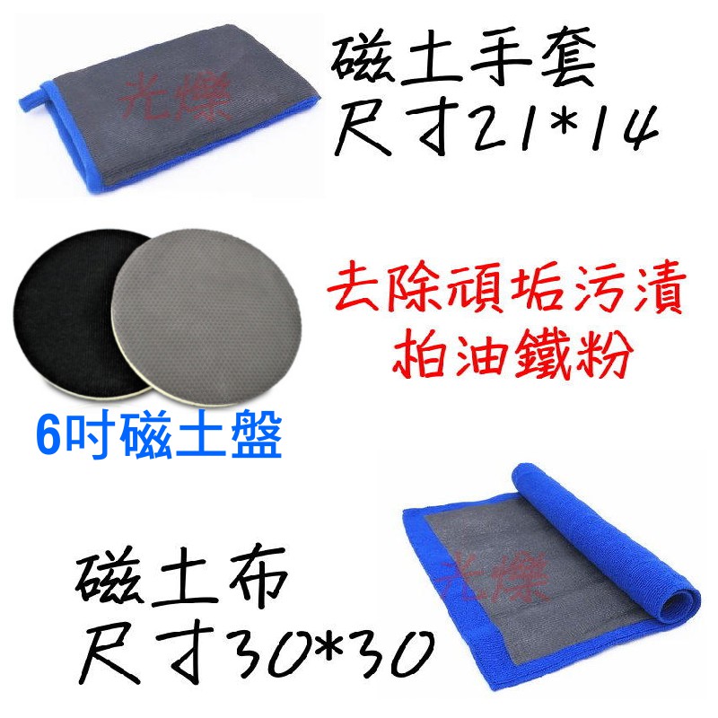 YLC。瓷土布 磁土布 磁土盤 去除表面粗糙 去柏油碳粉 美容黏土布 美容黏土 黏土布 磁土布 美容布 瓷土手套B082
