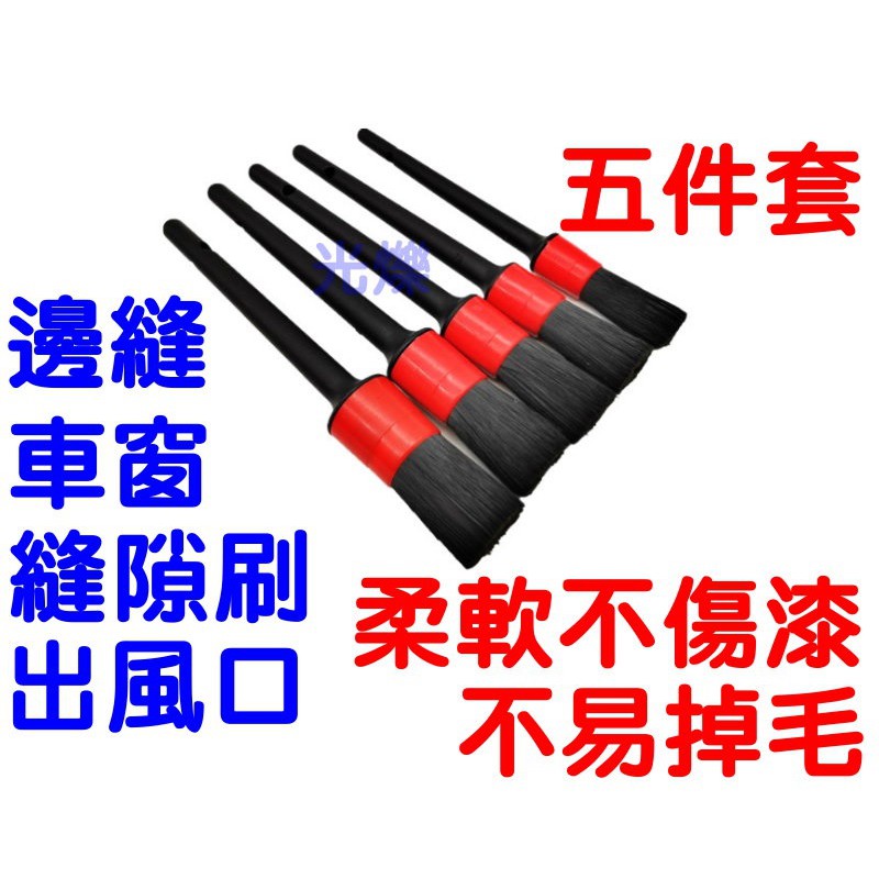 YLC。5件/套 洗車刷 清潔刷 洗車自動細節刷 鋼圈刷 門框刷 內裝刷 美容刷 小間隙小毛刷洗車刷縫隙刷B149