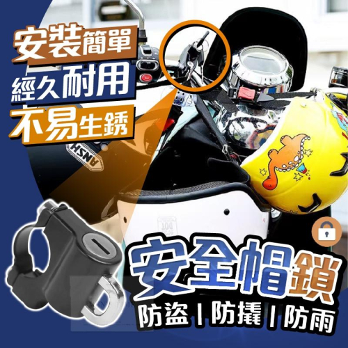 【台灣現貨⚜️防盜防撬防雨 不易生銹】安全帽鎖 不鏽鋼 防盜鎖 安全帽 安全帽掛鉤 安全帽扣環 安全帽防盜 安全帽防盜鎖
