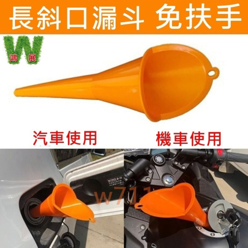 w711鴻展 加油漏斗 汽車 機車 摩托車 機油 長斜口漏斗 加油
