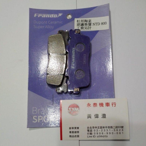 永泰機車行 Frando 杜邦超合金 煞車皮 雷霆王 來令片 來另片 雷王 RACING KING 前碟皮 後碟皮 煞車