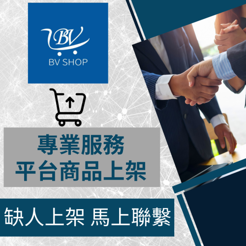【電商幫幫忙】 BV SHOP 賣場上架 網拍上架 商品刊登 商品上架 商品刊登 上架小幫手 電商通路代營運 網路行銷