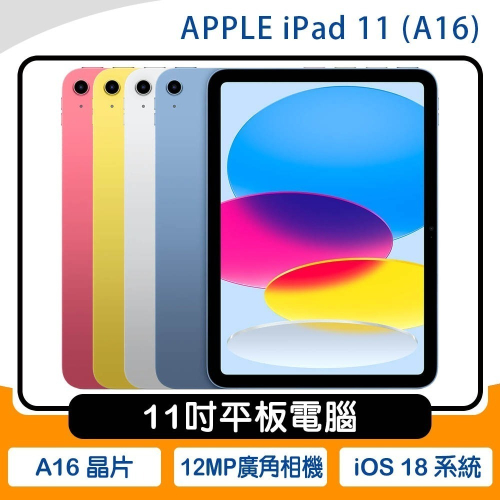《公司貨含稅》APPLE iPad 11 (A16 2025) 11吋平板電腦【WiFi 256G】