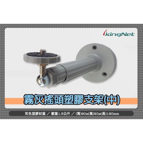 V無名-監視器 灰 中型搖頭型塑膠專用支架 耐用 好調整 攝影機支架 專用支架 多功能支架 攝影機 含稅 開發票