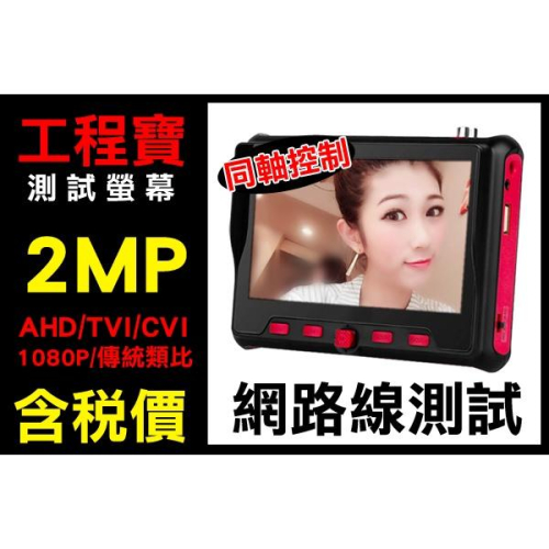 Y【無名】監控螢幕 測試 顯示器 4.3吋 1080P 兩百萬 2MP 工程寶 網路線測試 第四台 AHD 含稅