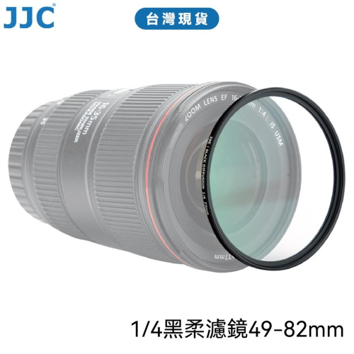 JJC 1/4黑柔濾鏡 專業AGC高清光學玻璃鏡片 28層鍍膜 3.5mm航空級鋁合金鏡框 49-82mm 台灣現貨