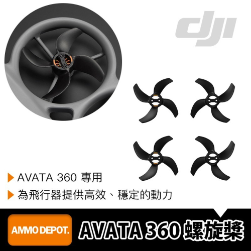 【彈藥庫】DJI AVATA 360 螺旋槳