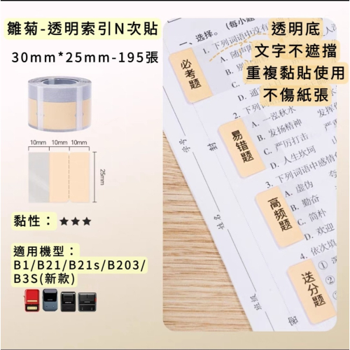 ?精臣 B21s B3S B1 標籤機 專用標籤 熱感應標籤 原廠公司貨