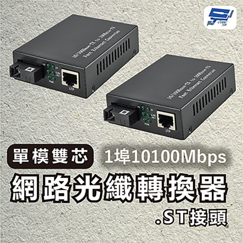 昌運監視器 1埠 10/100Mbps 單模雙芯網路光纖轉換器 ST接頭