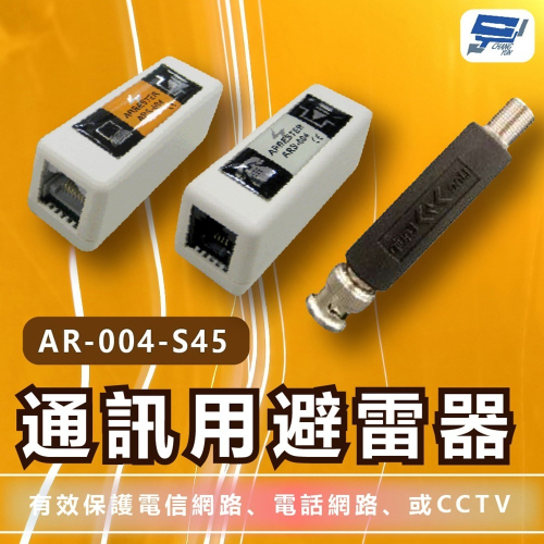 昌運監視器 AR-004-S45 通訊用避雷器
