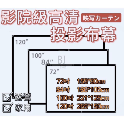 ［BJ商城］投影布幕 布幕 布幕 投影機布幕 投影布 露營布幕 戶外投影布幕 銀幕
