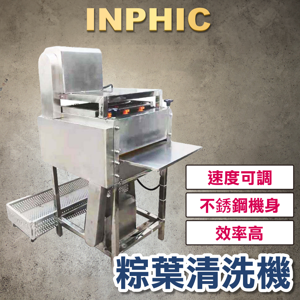 INPHIC-全自動洗粽葉機 月桃葉 竹葉清洗機 一年保固 清洗包粽子葉機 粽葉清洗機-IMMC008104A