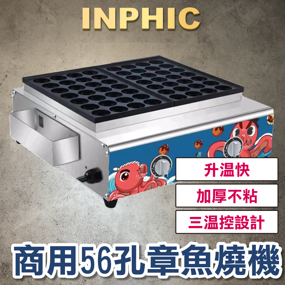 INPHIC-營業56孔章魚燒機 臺灣夜市章魚小丸子爐 瓦斯/電熱 蚵蛋燒 煎台營業設備-IMQB002304A
