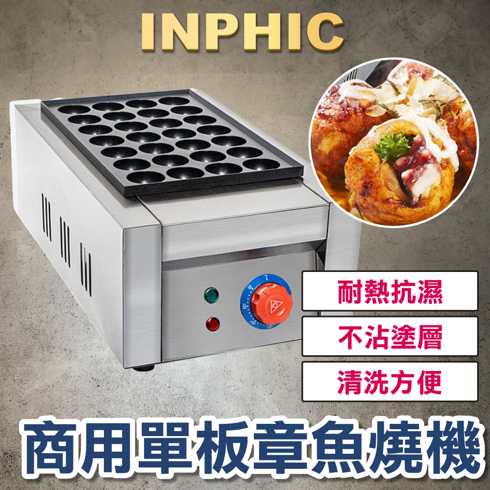 INPHIC-商用章魚小丸子機 一年保固 單板電熱 生蠔燒 蝦扯蛋 臺灣夜市小吃設備 章魚燒爐-IMQB003104A