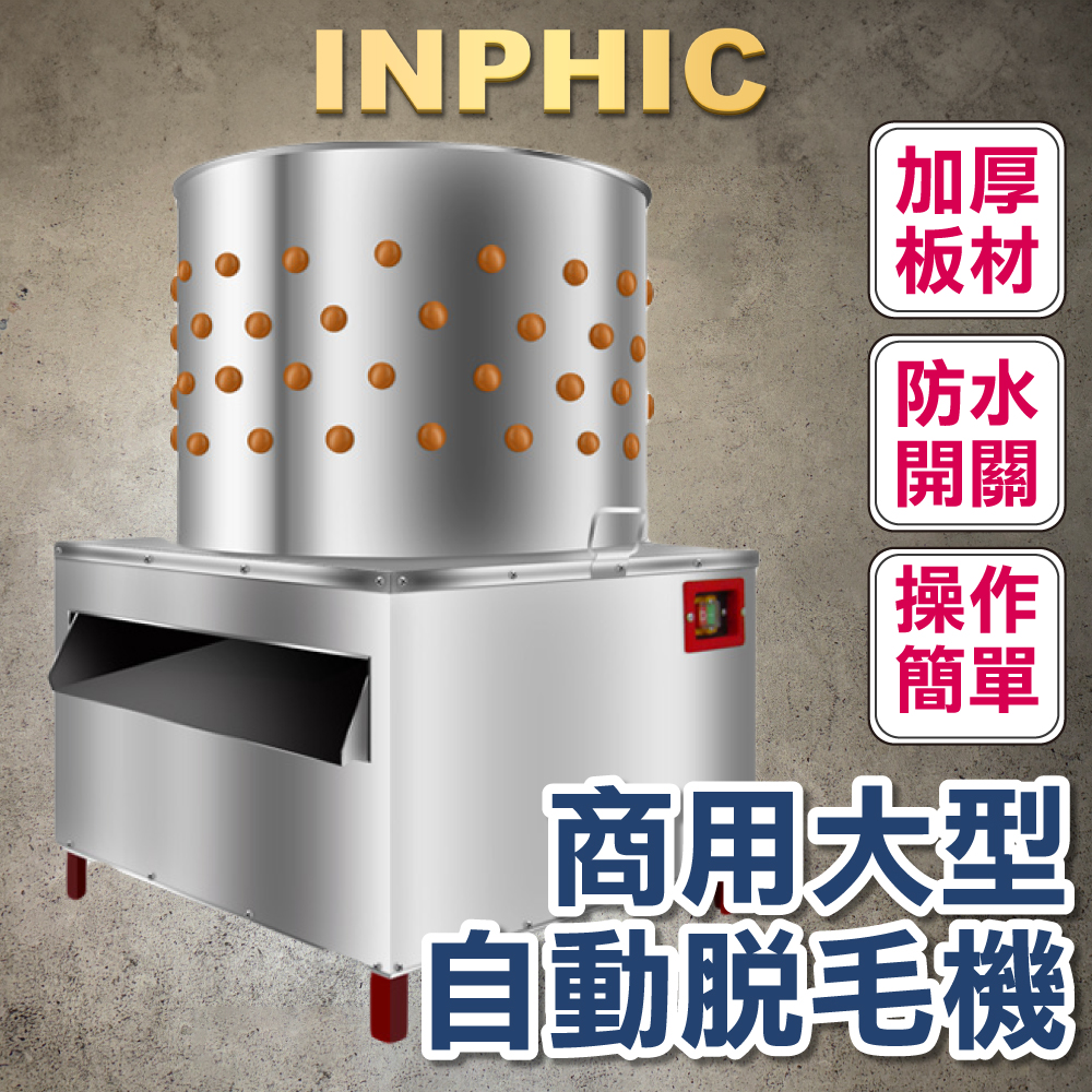 INPHIC-圓筒50型家禽類除毛機 屠宰場 家畜 臺灣商用設備 雞鴨鵝自動拔毛 不鏽鋼滾筒-INOK039107A