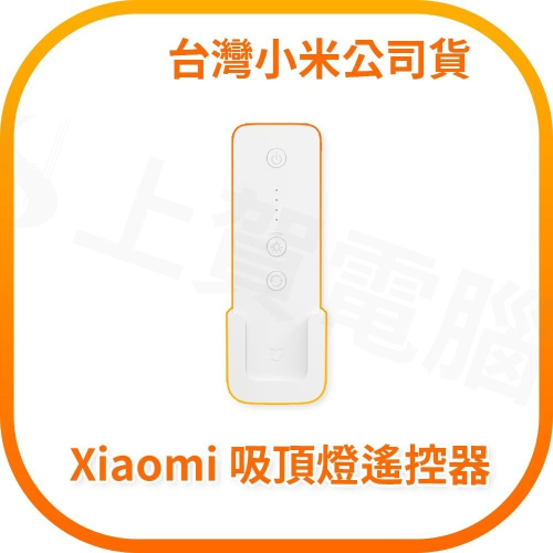 【含稅快速出貨】Xiaomi 吸頂燈遙控器 (台灣小米公司貨)