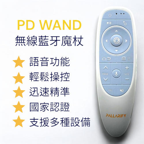 Pallarify 鈀鎰科技【PD WAND 無線藍牙遙控器】語音遙控器｜2.4G＋藍牙5.0｜飛鼠/簡報/電視盒/筆電