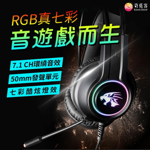 手機可用（需有3.5mm音源孔）RGB呼吸燈 7.1聲道 聽聲辨位 降噪麥克風 頭戴式耳機 電競耳機