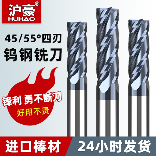 滬豪45/55度鎢鋼銑刀4刃合金塗層數控6/8/10/12/15mm不銹鋼立銑刀
