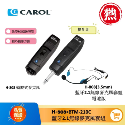 CAROL 藍芽無線手握式動圈麥克風 BTM-210C+H808頭戴麥克風 各校老師揪團推薦! 導覽 演講 教學