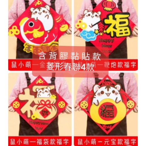 【親手更有愛♡現貨速寄】《背膠黏貼式/菱形春聯4款》不織布材料包/免裁剪/批發/文創/療癒/親子手作/優雅手作