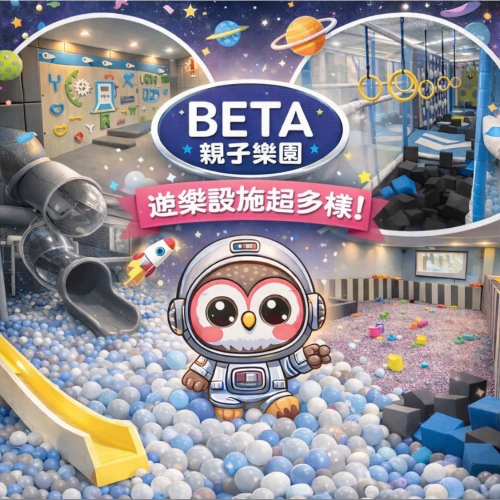 【南投】BETA親子樂園 親子票199元新開優惠王子親子票?現票?快速到票?即買即用LINE:@m588王子媽親子